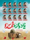 طرح پوستر یادواره شهدا شامل قاب عکس شهدا با فرمت PSD و قابل ویرایش