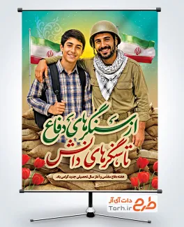 طرح بنر تبریک هفته دفاع مقدس و بازگشایی مدارس شامل عکس دانش آموز با فرمت PSD و قابل ویرایش