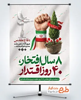 طرح بنر خام هفته دفاع مقدس با تصویرسازی مشت گره کرده با فرمت psd و قابلیت ویرایش