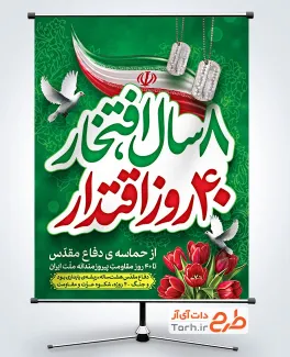 دانلود طرح پوستر هفته دفاع مقدس با تایپوگرافی 8 سال افتخار 40 روز اقتدار با فرمت psd و قابلیت ویرایش