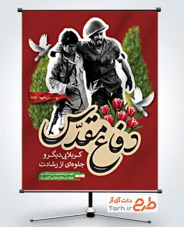 دانلود پوستر آغاز هفته دفاع مقدس با تایپوگرافی دفاع مقدس  با فرمت psd و قابلیت ویرایش