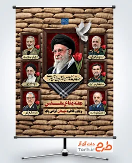 بنر هفته دفاع مقدس و رهبر شهید و سرداران شهید جنگ رمضان شامل عکس امام شهید