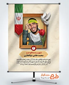 بنر خام شهدای دفاع مقدس شامل عکس شهید ذوالفقاری با فرمت psd و قابلیت ویرایش