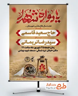 پوستر خام اطلاعیه یادواره شهدای دفاع مقدس با تایپوگرافی یادواره شهدا با فرمت psd و قابلیت ویرایش