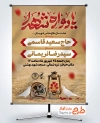 پوستر خام اطلاعیه یادواره شهدای دفاع مقدس با تایپوگرافی یادواره شهدا با فرمت psd و قابلیت ویرایش