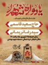 پوستر اطلاع رسانی یادواره شهدای دفاع مقدس شامل عکس درخت سرو با فرمت psd و قابلیت ویرایش
