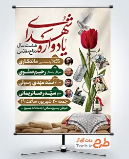 طرح آماده پوستر اطلاعیه یادواره شهدای دفاع مقدس با تایپوگرافی یادواره شهدا با فرمت psd و قابلیت ویرایش