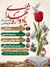 پوستر اطلاع رسانی یادواره شهدای دفاع مقدس شامل عکس گل لاله با فرمت psd و قابلیت ویرایش