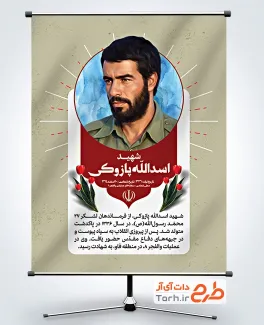 طرح پوستر شهدای دفاع مقدس شامل عکس شهید پازوکی با فرمت psd و قابلیت ویرایش