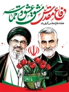 فایل لایه باز پوستر دفاع مقدس شامل عکس سردار سلیمانی و سید حسن نصرالله و فرمت psd و قابلیت ویرایش