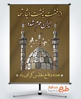 طرح بنر آماده هفته دفاع مقدس با تصویرسازی پلاک شهید و گنبد و گلدسته با فرمت psd و قابلیت ویرایش