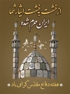 طرح پوستر هفته دفاع مقدس با تایپوگرافی از خشت به خشت ایثار شما ایران حرم شده با فرمت psd و قابلیت ویرایش