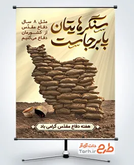 طرح لایه باز پوستر هفته دفاع مقدس با خوشنویسی سنگرهایتان پا برجاست با فرمت psd و قابلیت ویرایش