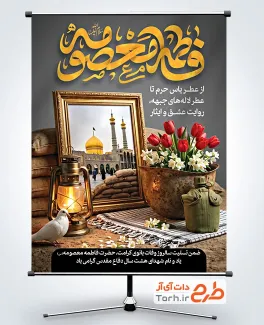 طرح پوستر وفات حضرت معصومه و هفته دفاع مقدس با تایپوگرافی فاطمه معصومه با قابلیت ویرایش و فرمت PSD