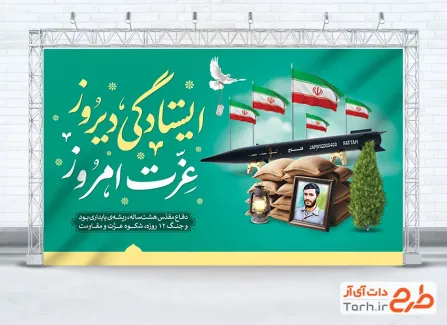 طرح لایه باز بنر هفته دفاع مقدس شامل خوشنویسی ایستادگی دیروز عزت امروز طرح لایه باز بنر هفته دفاع مقدس شامل خوشنویسی ایستادگی دیروز عزت امروز