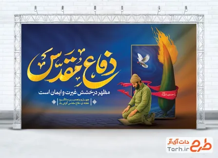 دانلود بنر لایه باز هفته دفاع مقدس دارای تایپوگرافی دفاع مقدس دانلود بنر لایه باز هفته دفاع مقدس دارای تایپوگرافی دفاع مقدس