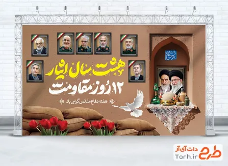 دانلود بنر دفاع مقدس و مقاومت در جنگ 12 روزه با خوشنویسی هشت سال ایثار 12 روز مقاومت