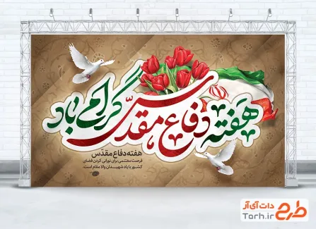 طرح بنر آماده دفاع مقدس دارای تایپوگرافی هفته دفاع مقدس گرامی باد