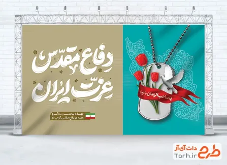طرح بنر قابل ویرایش دفاع مقدس دارای تایپوگرافی دفاع مقدس عزت ایران