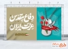 طرح بنر قابل ویرایش دفاع مقدس دارای تایپوگرافی دفاع مقدس عزت ایران