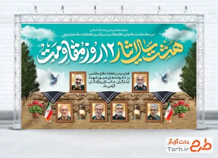 طرح بنر دفاع مقدس و شهدای جنگ اسرائیل با خوشنویسی هشت سال ایثار 12 روز مقاومت