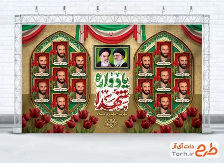 طرح لایه باز بنر یادواره شهدا شامل تایپوگرافی یادواره شهدا