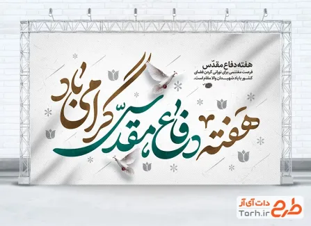 نمونه بنر هفته دفاع مقدس دارای خوشنویسی هفته دفاع مقدس گرامی باد