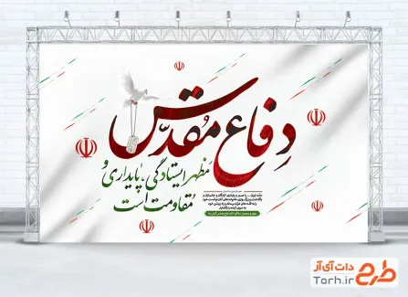 طرح بنر آماده هفته دفاع مقدس دارای خوشنویسی دفاع مقدس مظهر ایستادگی پایداری و مقاومت است