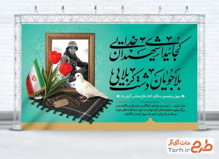 طرح خام بنر هفته دفاع مقدس دارای قاب عکس شهید