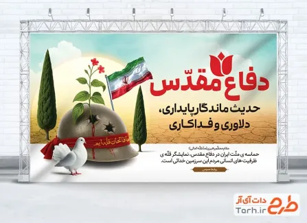 طرح قابل ویرایش بنر هفته دفاع مقدس دارای وکتور درخت کاج