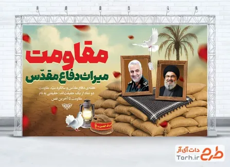 دانلود بنر هفته دفاع مقدس و سالگرد سید حسن نصرالله با متن مقاومت میراث دفاع مقدس