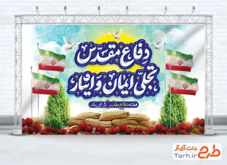 طرح آماده بنر هفته دفاع مقدس دارای خوشنویسی دفاع مقدس تجلی ایمان و ایثار