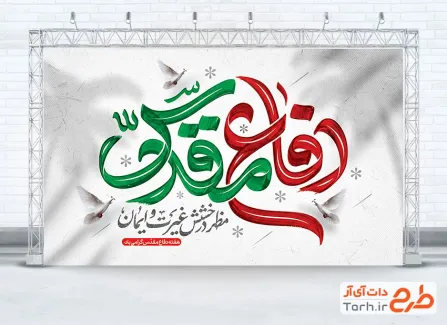 دانلود بنر هفته دفاع مقدس دارای خوشنویسی دفاع مقدس مظهر درخشش غیرت و ایمان
