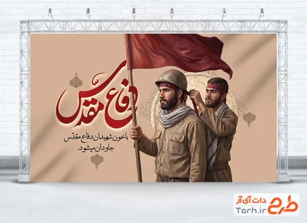 بنر هفته دفاع مقدس لایه باز با تایپوگرافی دفاع مقدس