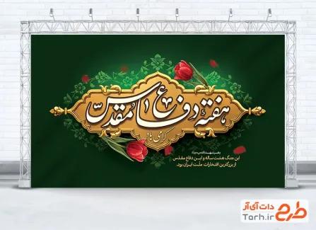 فایل بنر هفته دفاع مقدس دارای خوشنویسی هفته دفاع مقدس