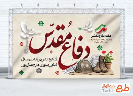 طرح بنر گرامیداشت هفته دفاع مقدس با عکس چکمه و کلاه جنگ
