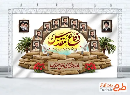 طرح بنر پشت سن یادواره شهدا شامل خوشنویسی دفاع مقدس اوج افتخارات ملت ایران است با فرمت PSD