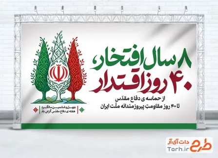طرح بنر هفته دفاع مقدس لایه باز با عکس سرو با فرمت PSD و قابل ویرایش