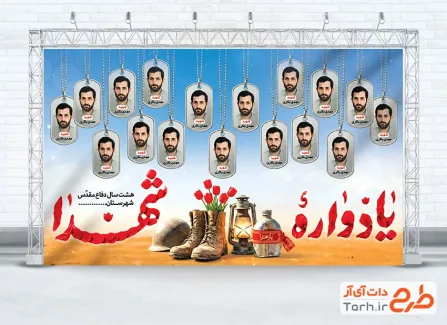 طرح لایه باز بنر یادواره شهدای دفاع مقدس شامل خوشنویسی یادواره شهدا با فرمت PSD و قابل ویرایش
