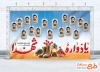 طرح لایه باز بنر یادواره شهدای دفاع مقدس شامل خوشنویسی یادواره شهدا با فرمت PSD و قابل ویرایش