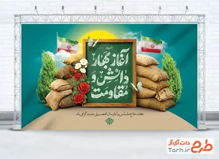 بنر هفته دفاع مقدس و بازگشایی مدارس دارای خوشنویسی آغاز بهار دانش و مقاومت با فرمت PSD و قابل ویرایش