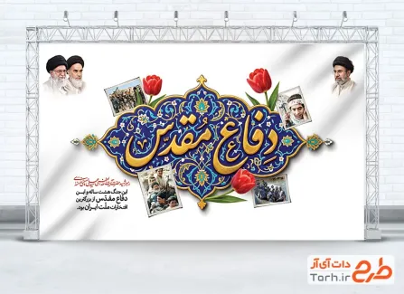 طرح بنر هفته دفاع مقدس با تایپوگرافی دفاع مقدس با فرمت psd و قابل ویرایش