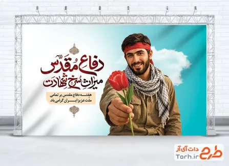 طرح آماده بنر دفاع مقدس با تایپوگرافی دفاع مقدس میراث سرخ شهادت با فرمت psd و قابل ویرایش