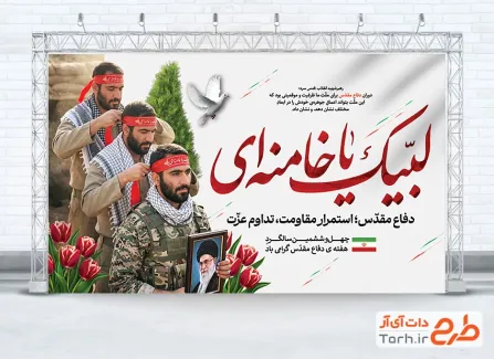 بنر لایه باز هفته دفاع مقدس با خوشنویسی لبیک یا خامنه ای با فرمت psd و قابل ویرایش
