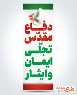طرح پرچم عمودی هفته دفاع مقدس با متن دفاع مقدس تجلی ایمان و ایثار با فرمت PSD و قابل ویرایش