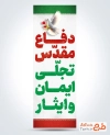 طرح پرچم عمودی هفته دفاع مقدس با متن دفاع مقدس تجلی ایمان و ایثار با فرمت PSD و قابل ویرایش