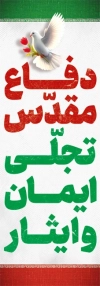 دانلود پرچم عمودی هفته دفاع مقدس با متن دفاع مقدس تجلی ایمان و ایثار با فرمت PSD و قابل ویرایش