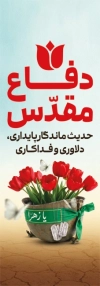 طرح پرچم عمودی دفاع مقدس با عکس گل لاله با فرمت PSD و قابل ویرایش