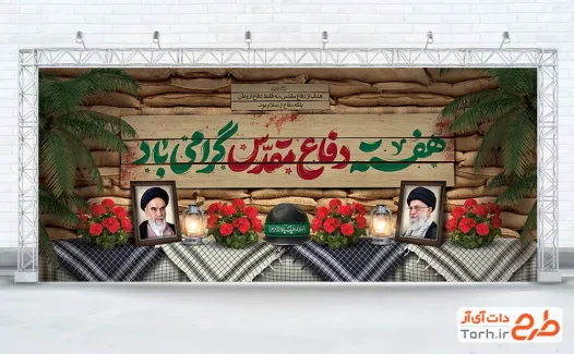 فایل بنر هفته دفاع مقدس شامل تایپوگرافی هفته دفاع مقدس گرامی باد