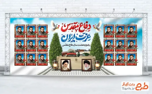 طرح بنر پشت سن یادواره شهدای دفاع مقدس با تایپوگرافی دفاع مقدس عزت ایران طرح بنر پشت سن یادواره شهدای دفاع مقدس شامل عکس رهبری، امام خمینی و قاب عکس شهدا